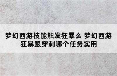 梦幻西游技能触发狂暴么 梦幻西游狂暴跟穿刺哪个任务实用